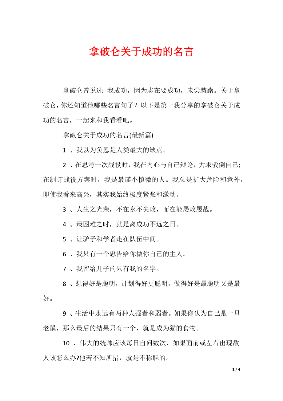 拿破仑关于成功的名言（可编辑）_第1页