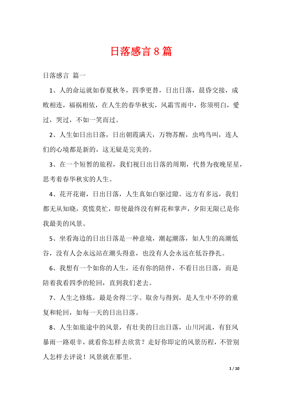 日落感言8篇（可修改）_第1页