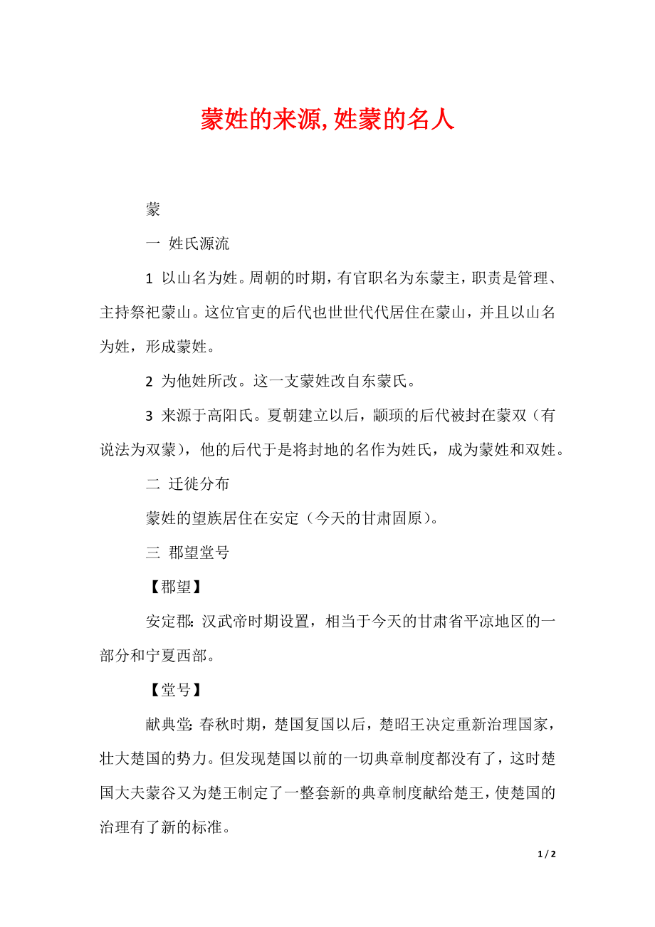 蒙姓的来源,姓蒙的名人（可编辑）_第1页