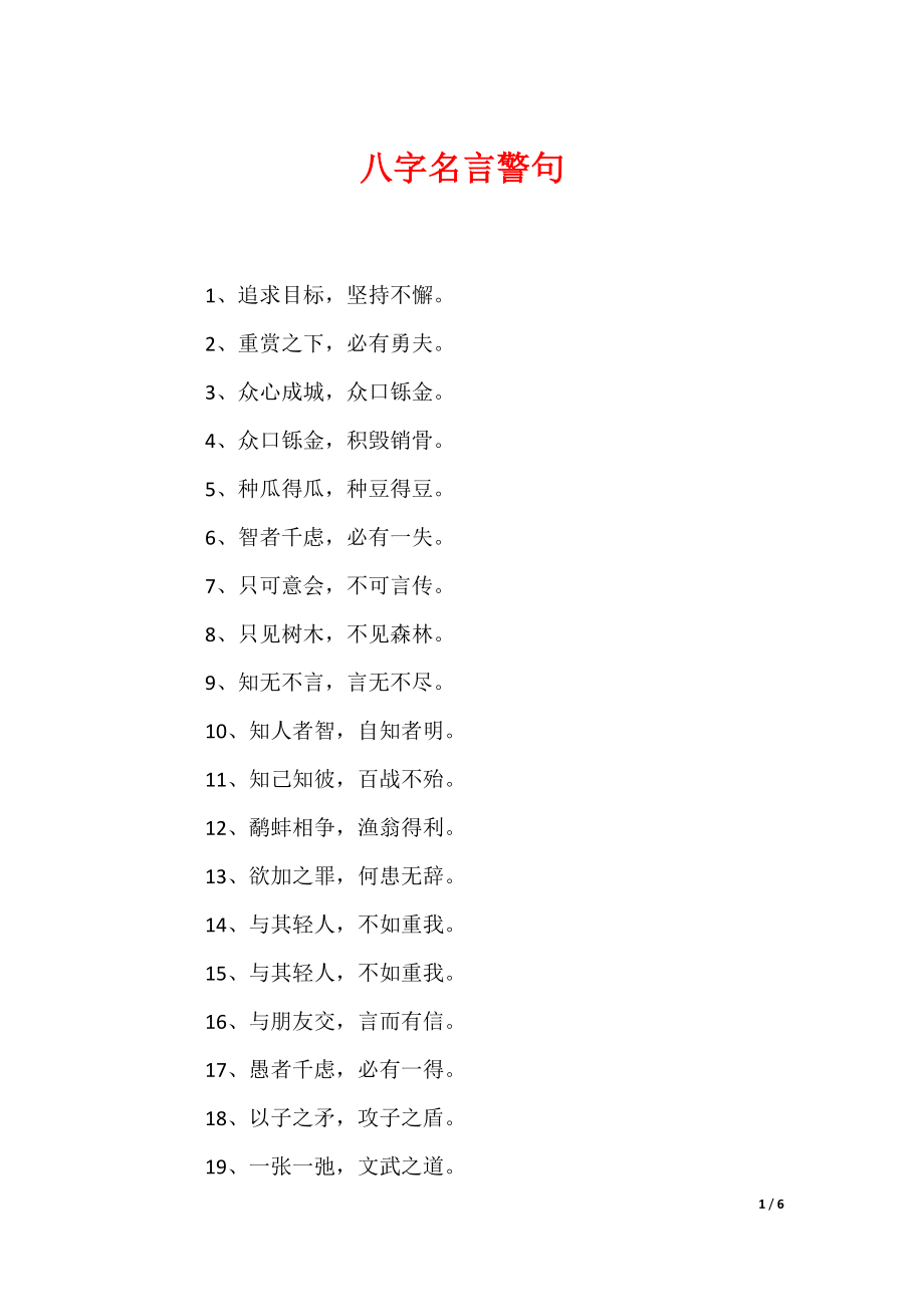 八字名言警句（可编辑）_第1页
