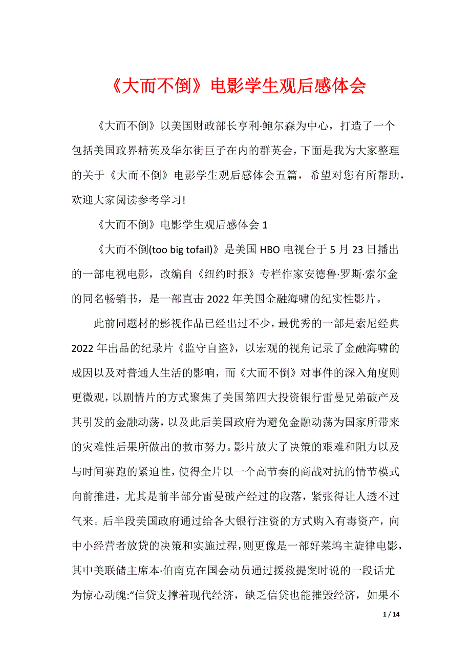 《大而不倒》电影学生观后感体会（可修改）_第1页