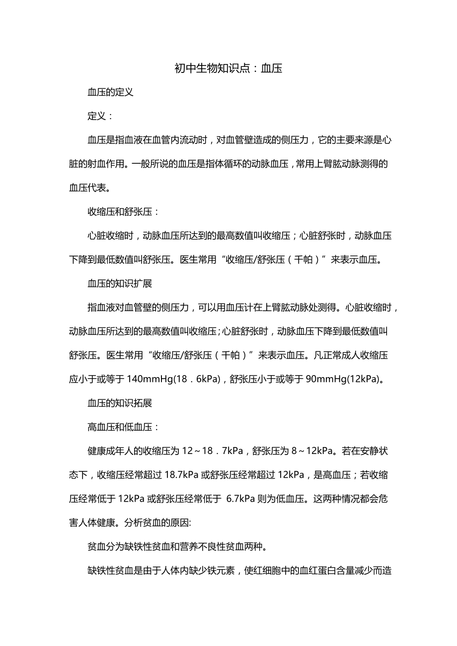 初中生物知识点：血压_第1页