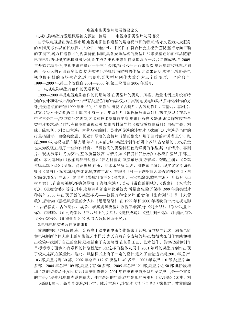 电视电影类型片发展概要论文_第1页