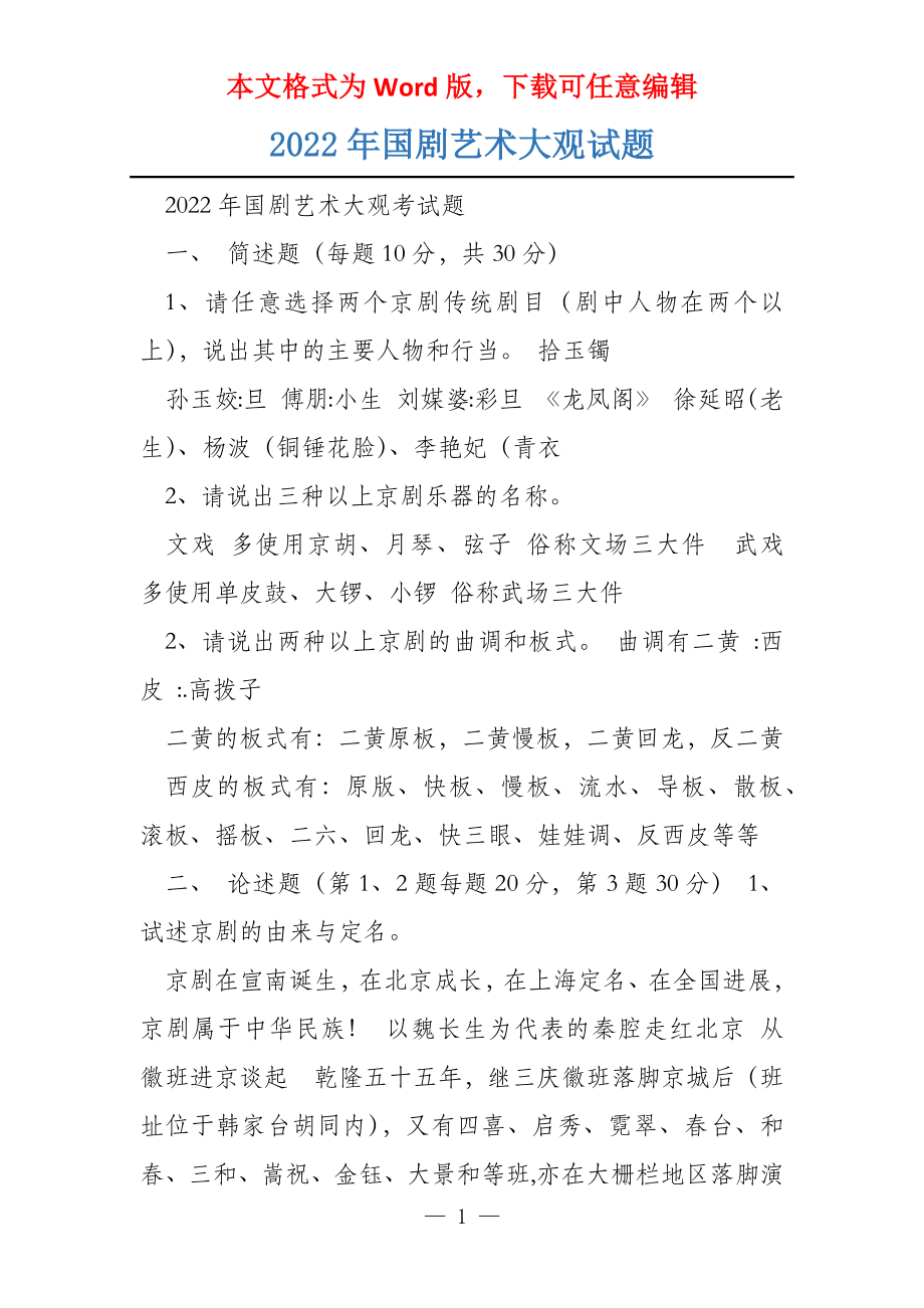 2022年国剧艺术大观试题_第1页