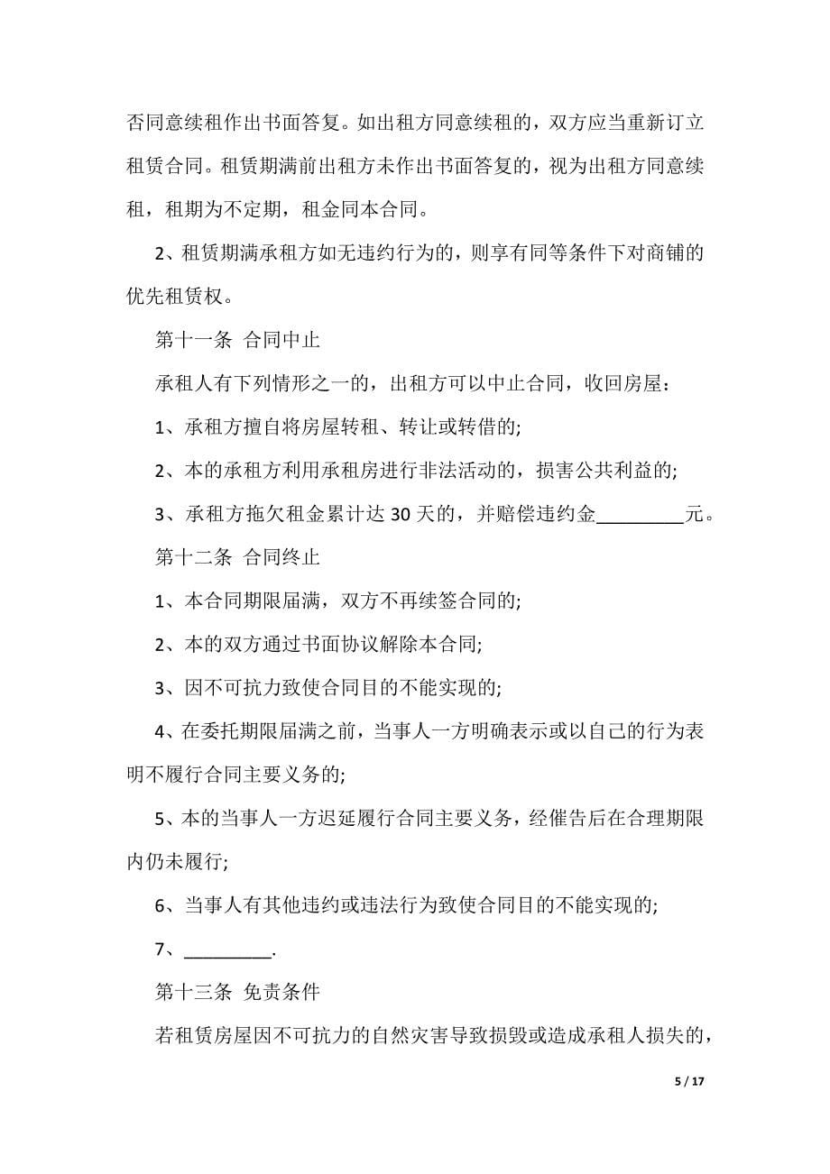 上海租房中介合同范本（可编辑）_第5页