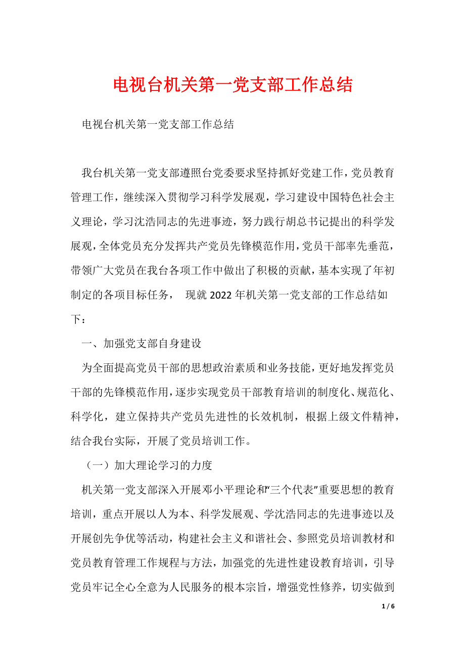 电视台机关第一党支部工作总结（可修改）_第1页