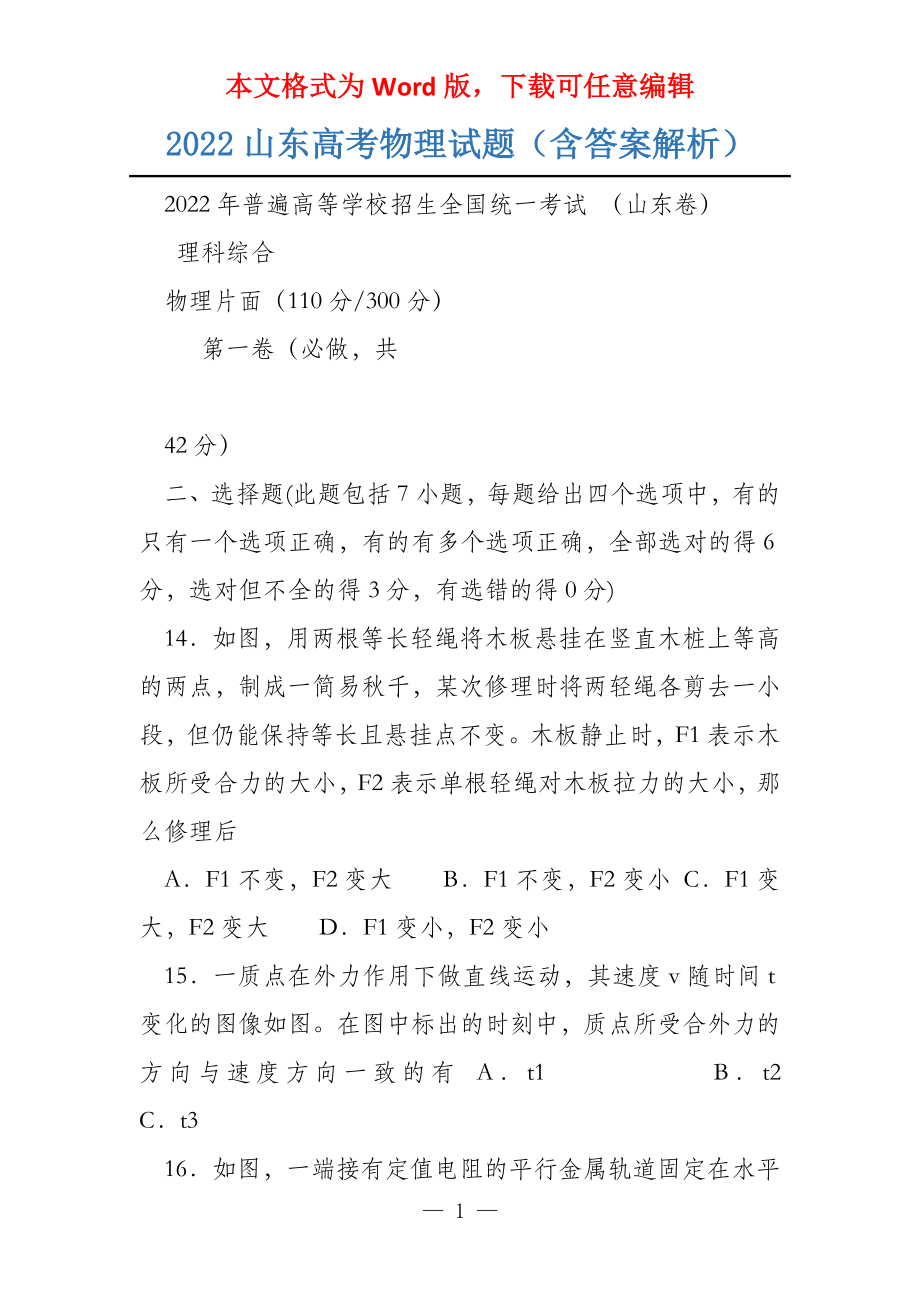 2022山东高考物理试题（含答案解析）_第1页