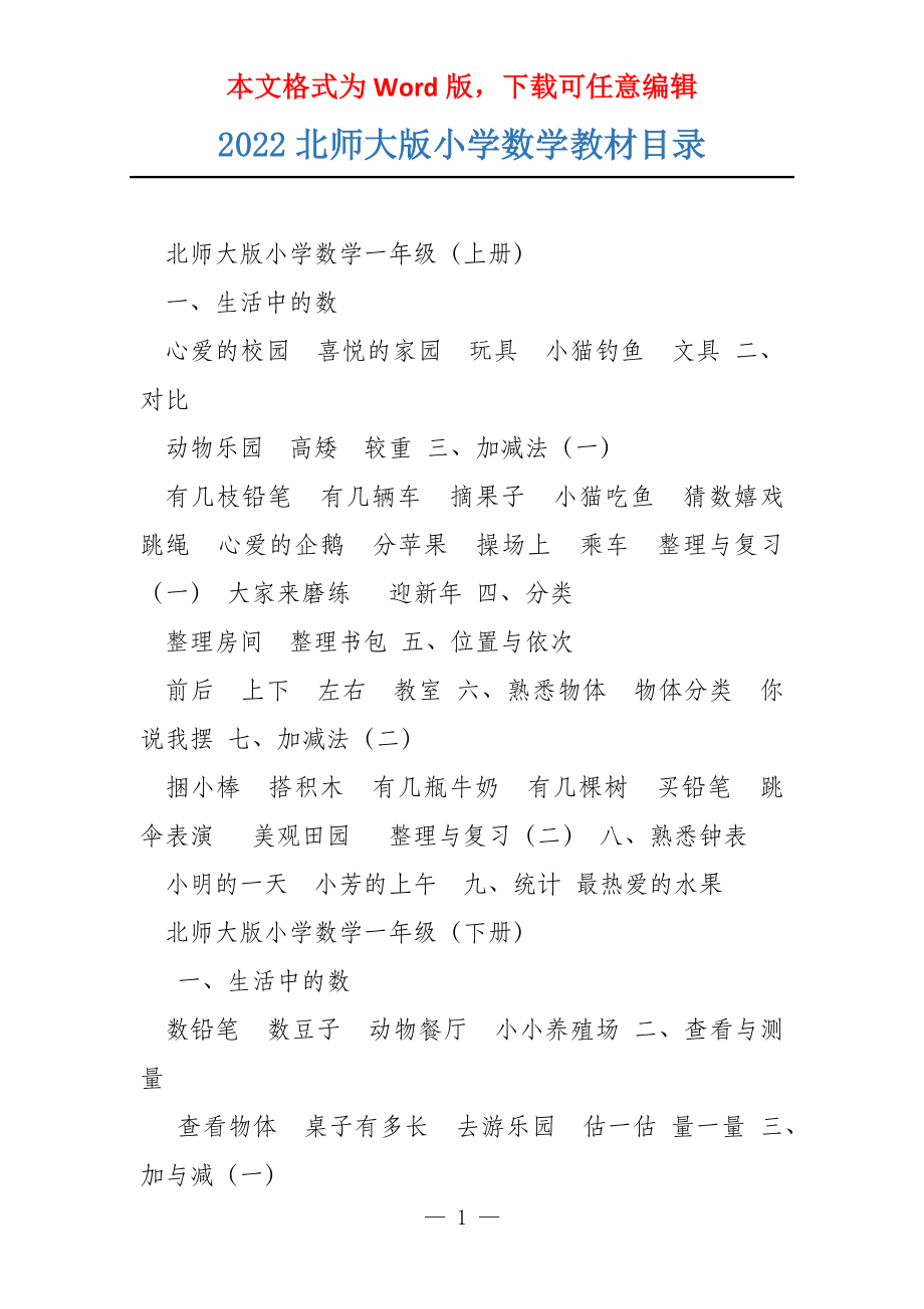 2022北师大版小学数学教材目录_第1页