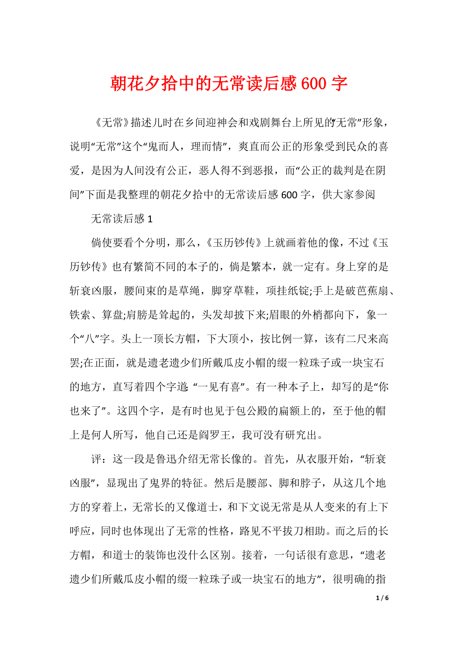 朝花夕拾中的无常读后感600字（可修改）_第1页