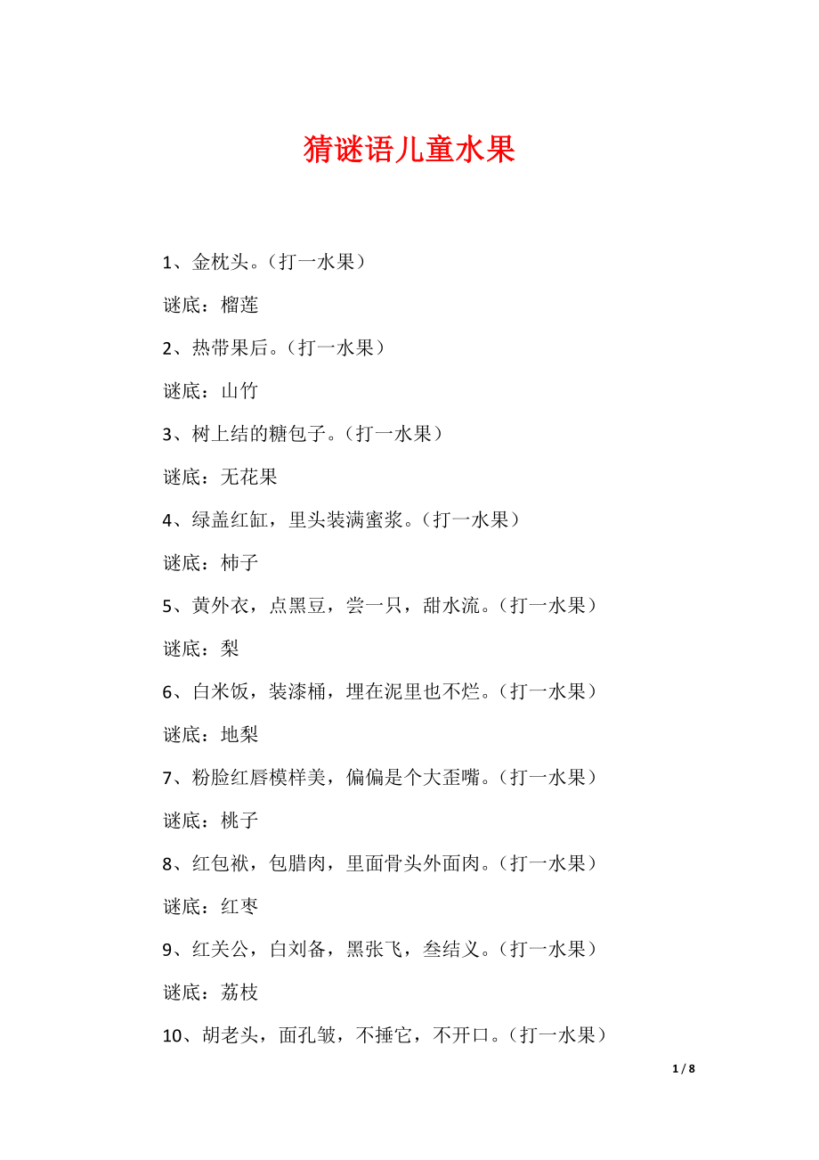 最新猜谜语儿童水果_第1页