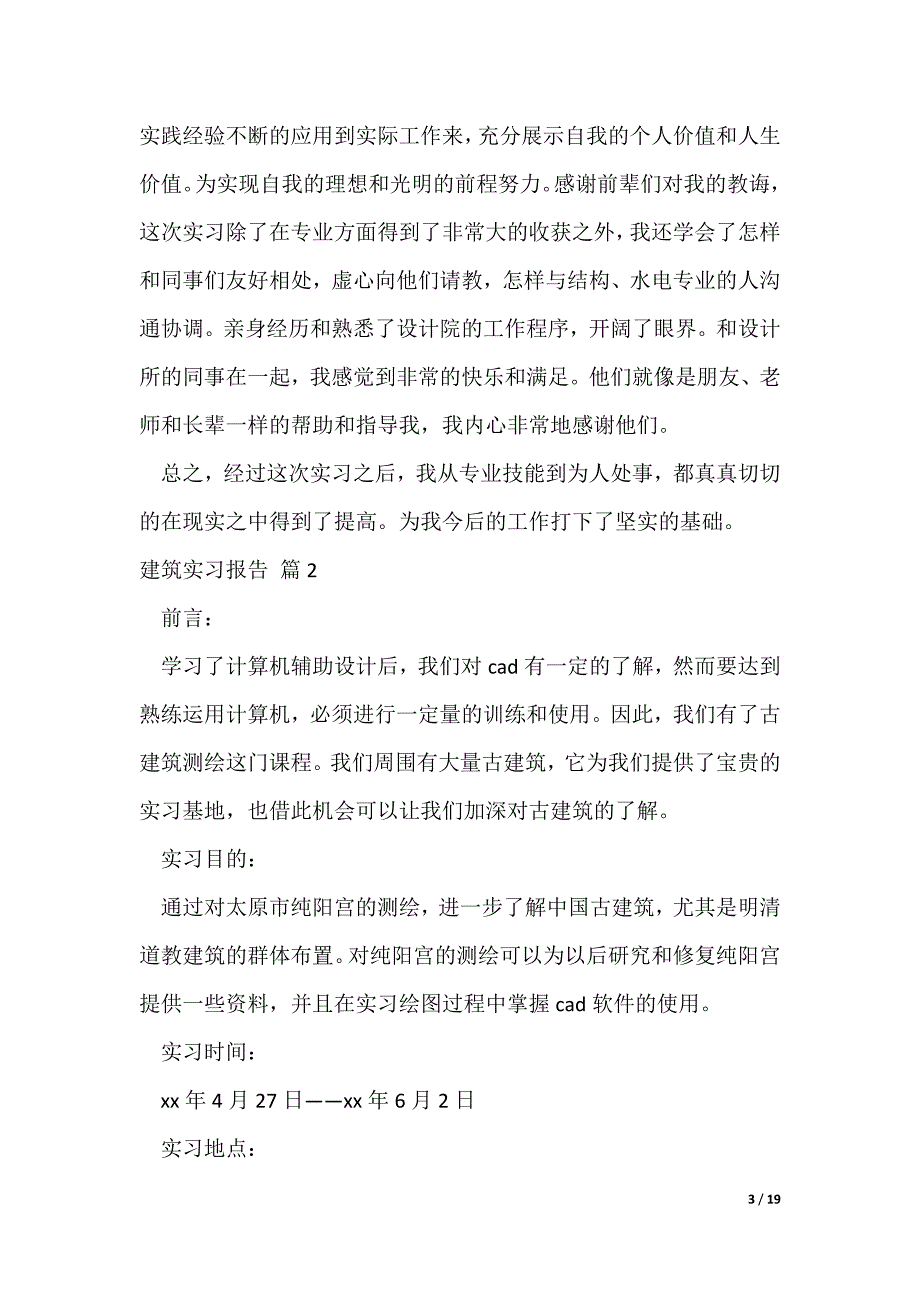 有关建筑实习报告汇总5篇（可修改）_第3页