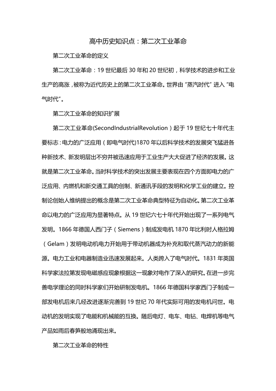 高中历史知识点：第二次工业革命_第1页