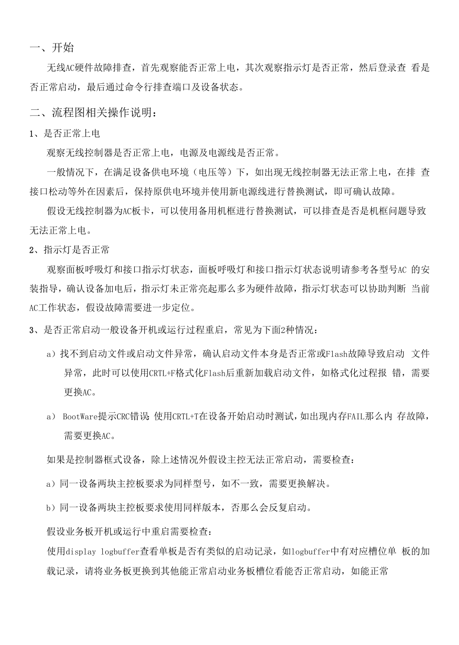 25-无线AC 硬件排查_第1页
