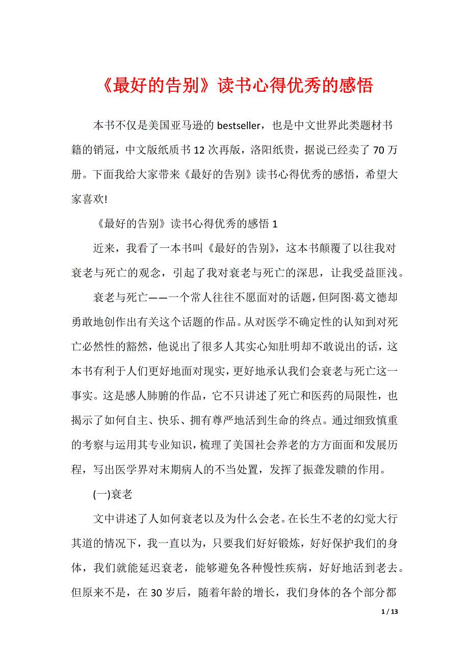 《最好的告别》读书心得优秀的感悟（可修改）_第1页