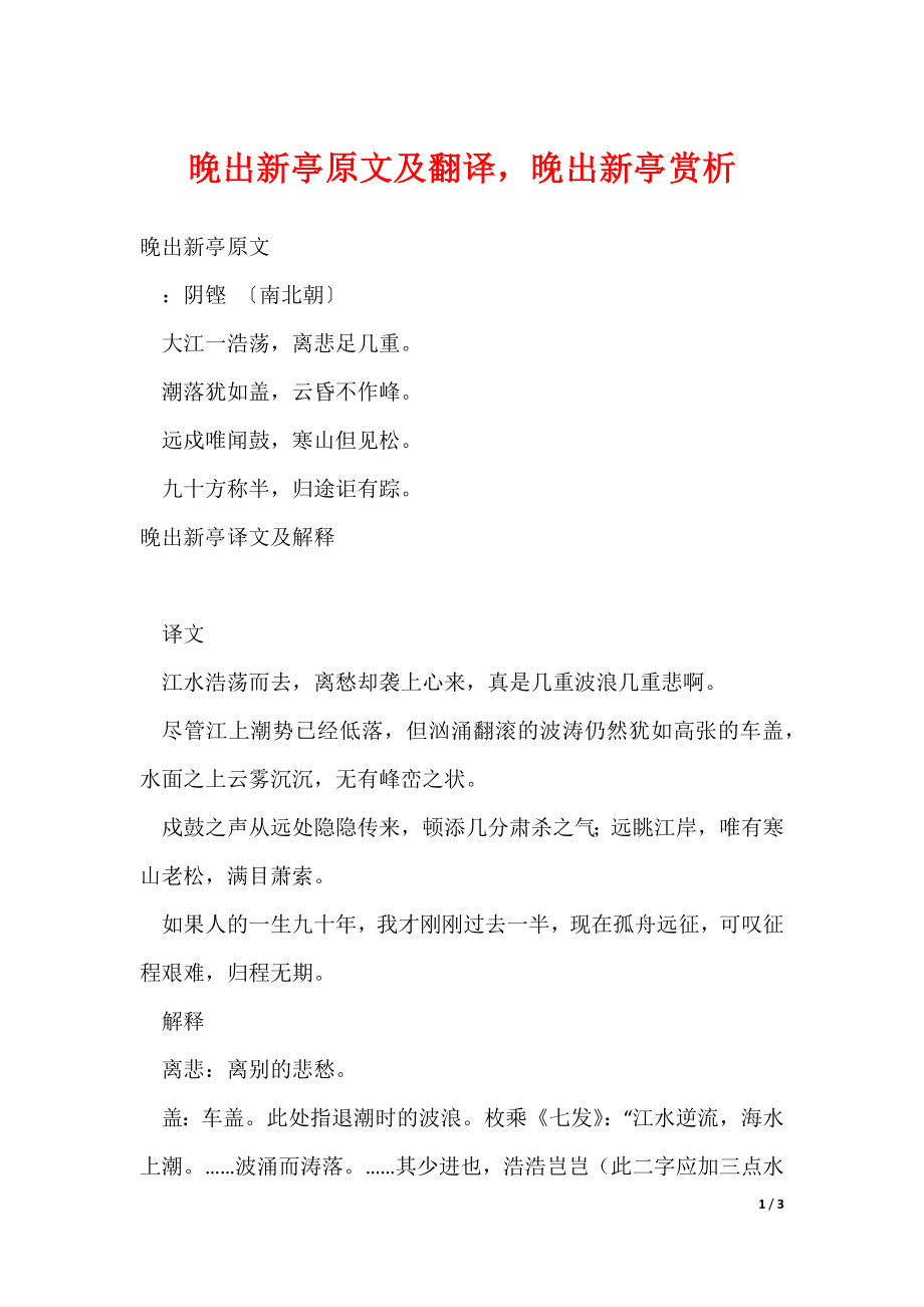 晚出新亭原文及翻译晚出新亭赏析（可修改）_第1页