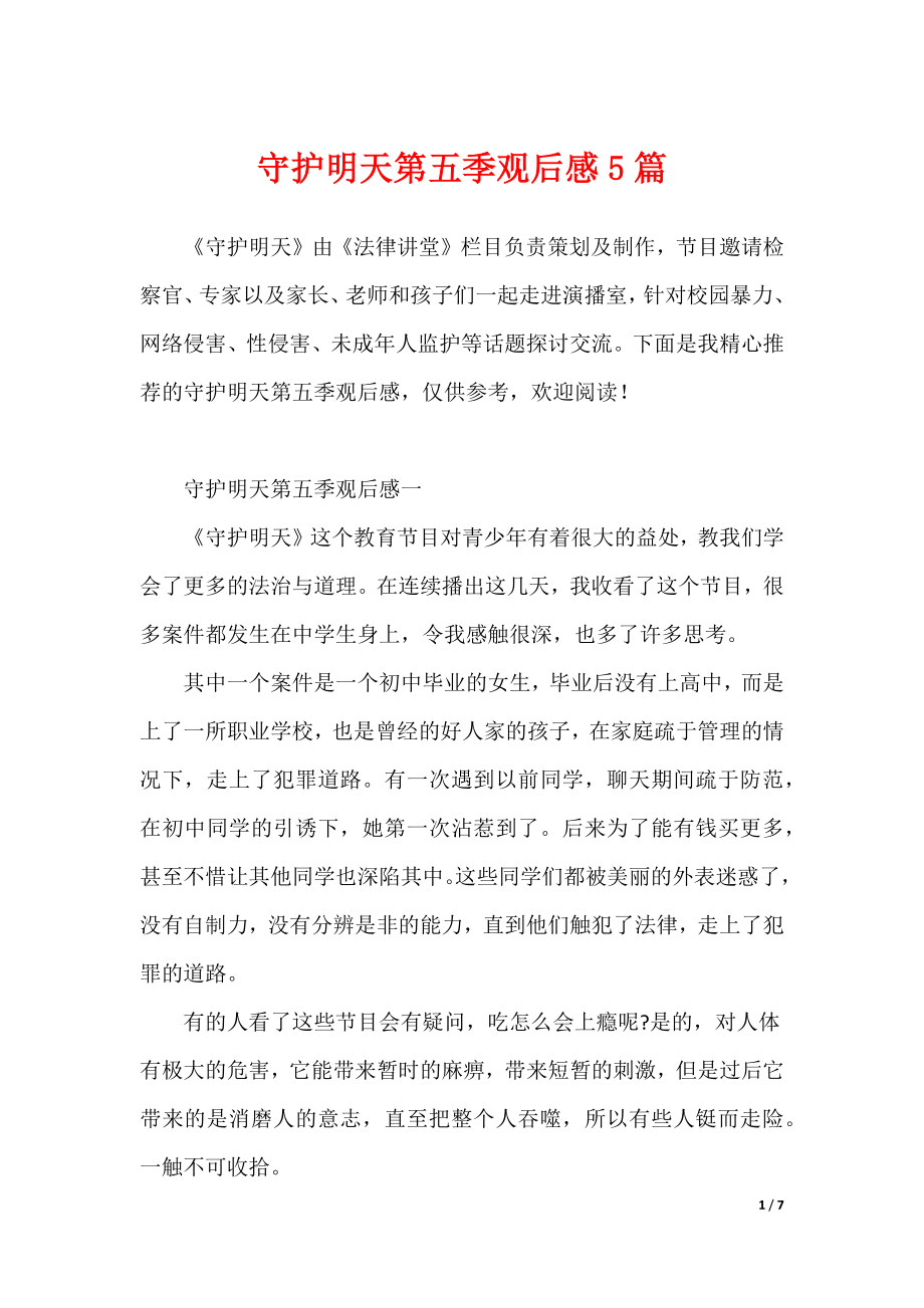 守护明天第五季观后感5篇（可修改）_第1页