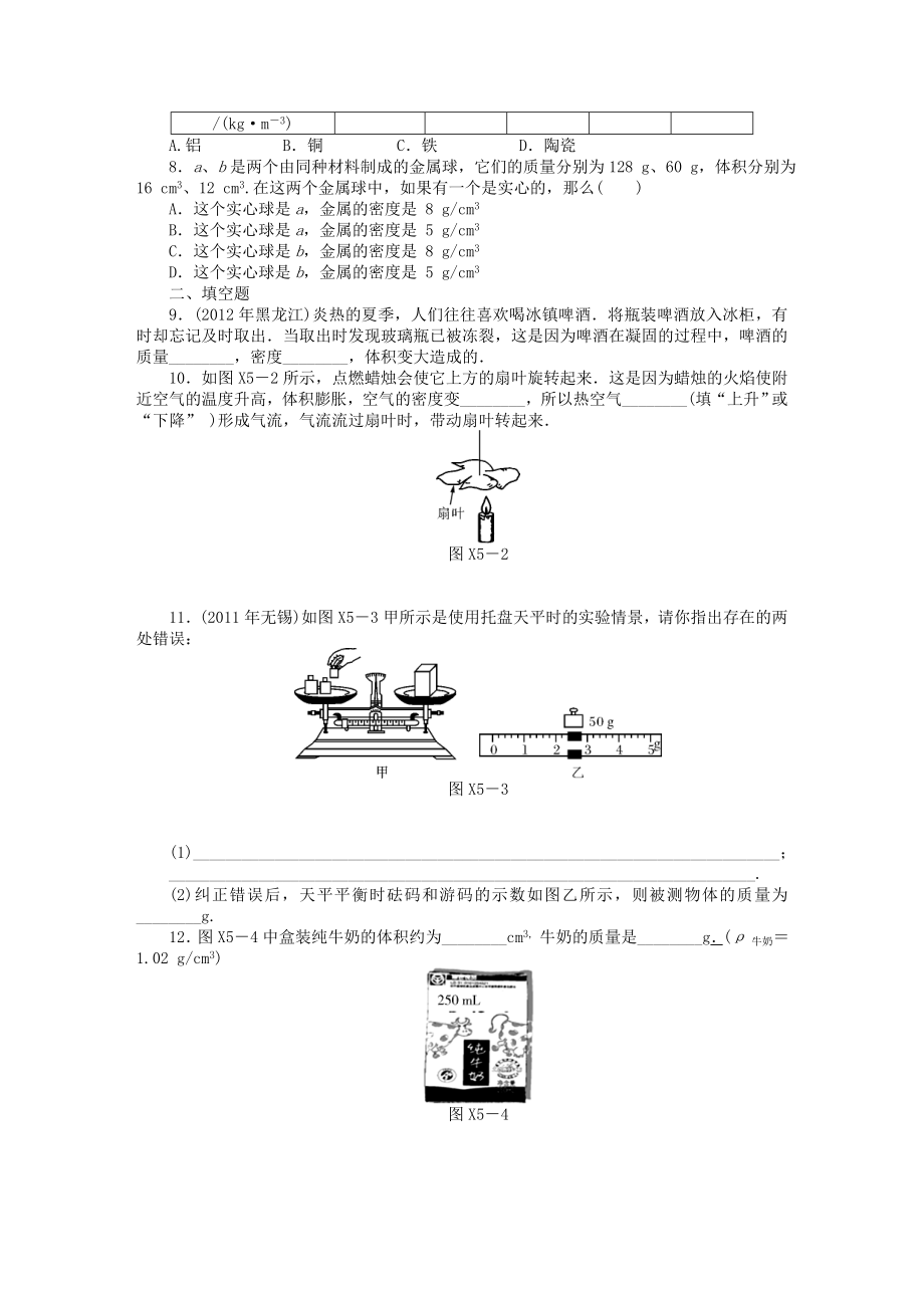 2019届中考物理复习专题检测试题-第五章-我们周围的物质_第2页