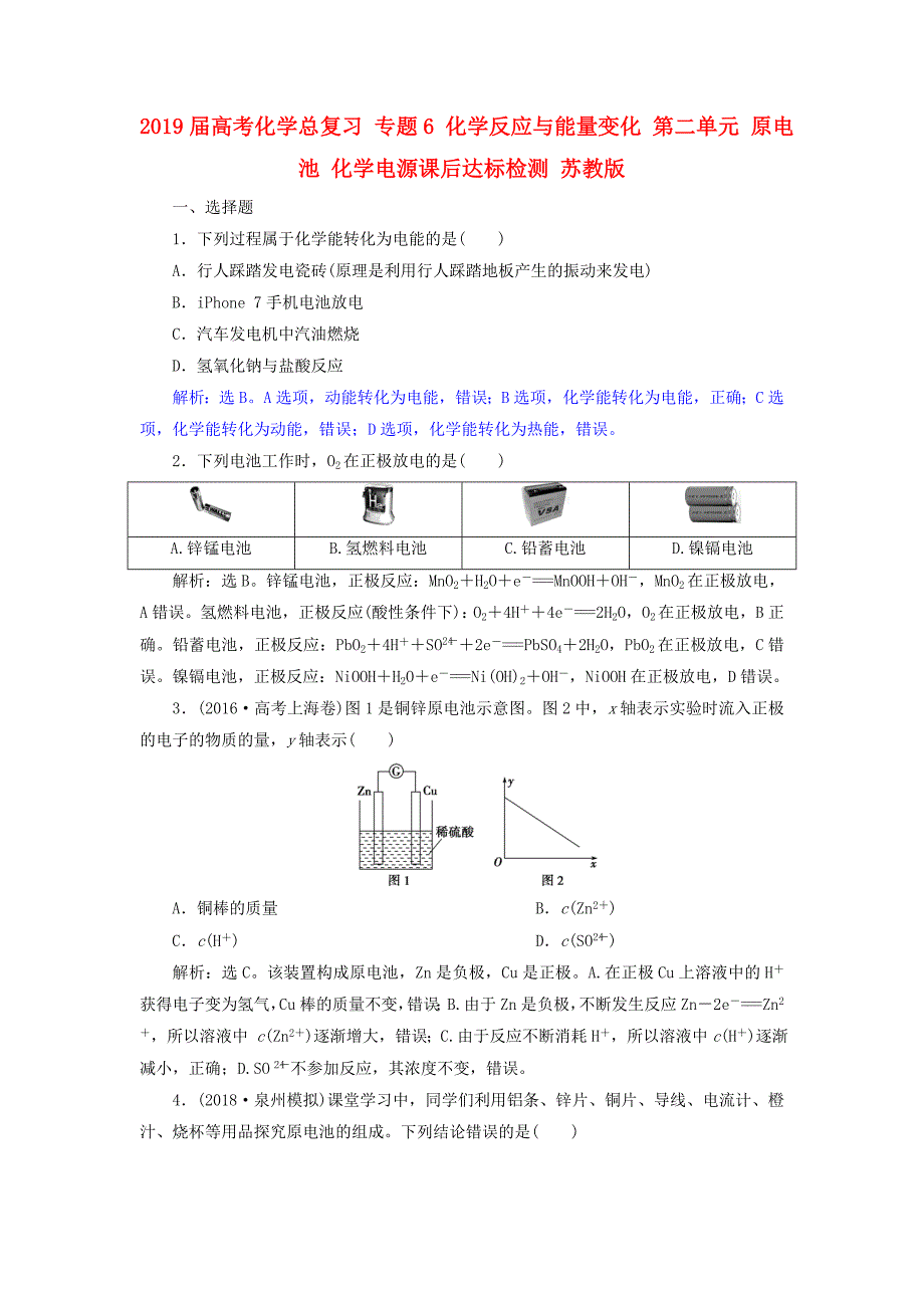 2019届高考化学总复习-专题6-化学反应与能量变化-第二单元-原电池-化学电源课后达标检测-苏教版_第1页