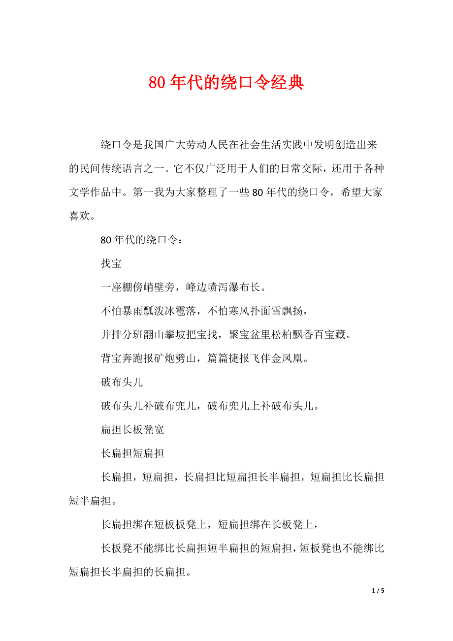 80年代的绕口令经典（可编辑）_第1页