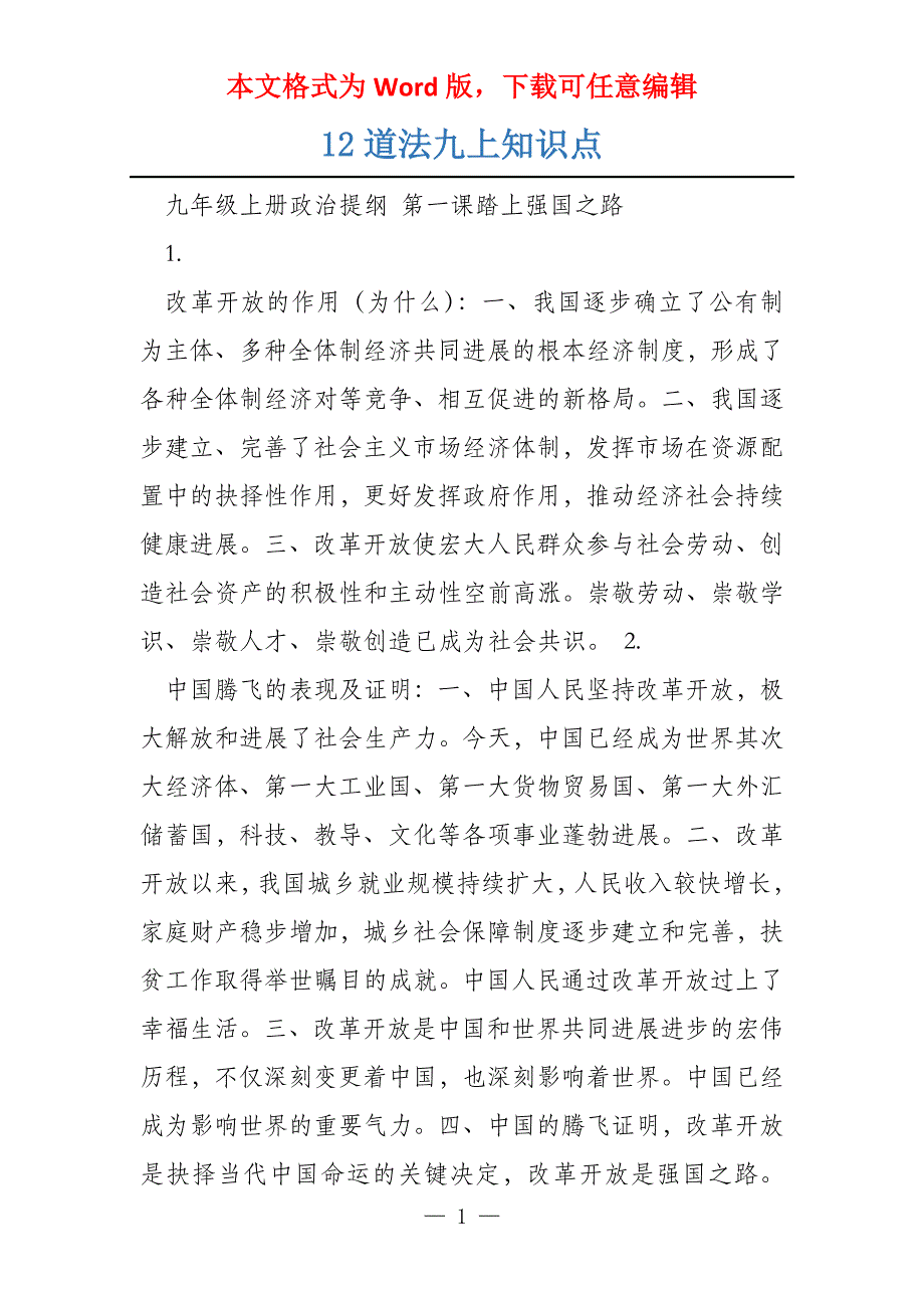 12道法九上知识点_第1页