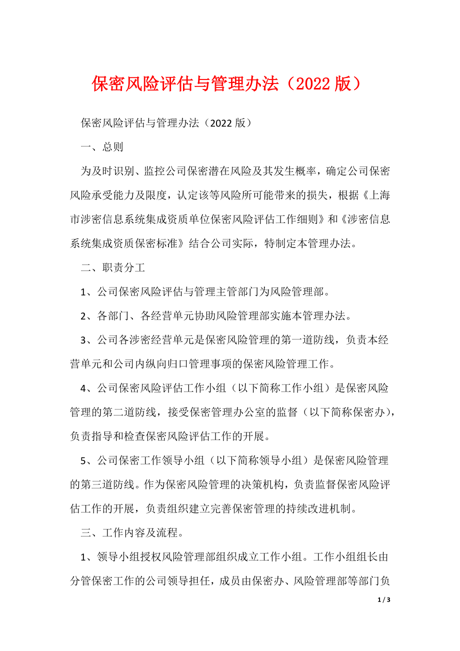 保密风险评估与管理办法（2022版）（可修改）_第1页