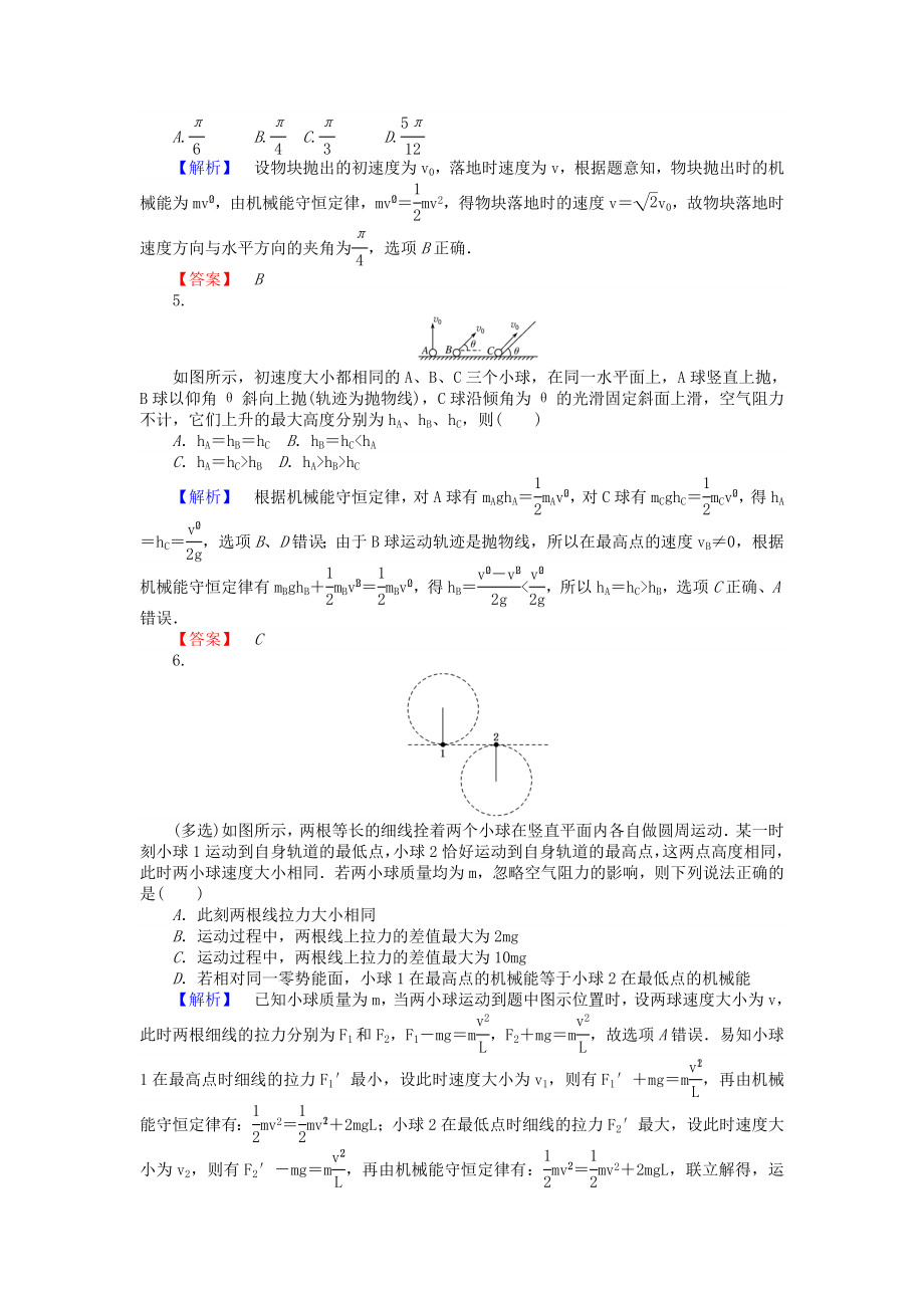 2019届高三物理一轮总复习-第5章《机械能及其守恒定律》3-机械能守恒定律及其应用课时作业-新人教版_第2页