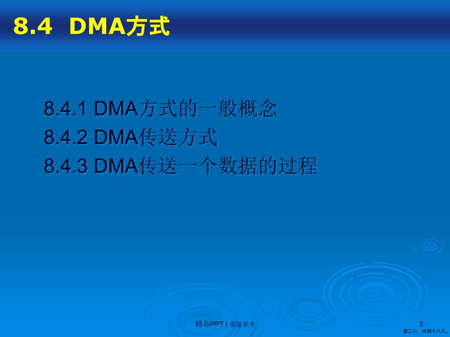 计算机组成原理DMA方式通道_第2页
