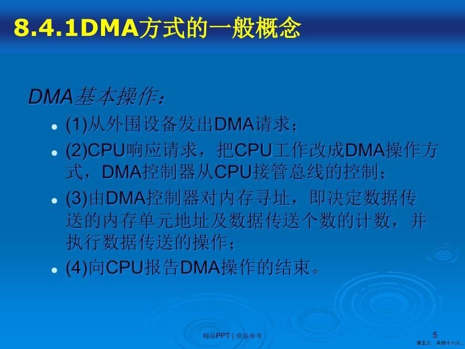 计算机组成原理DMA方式通道_第5页