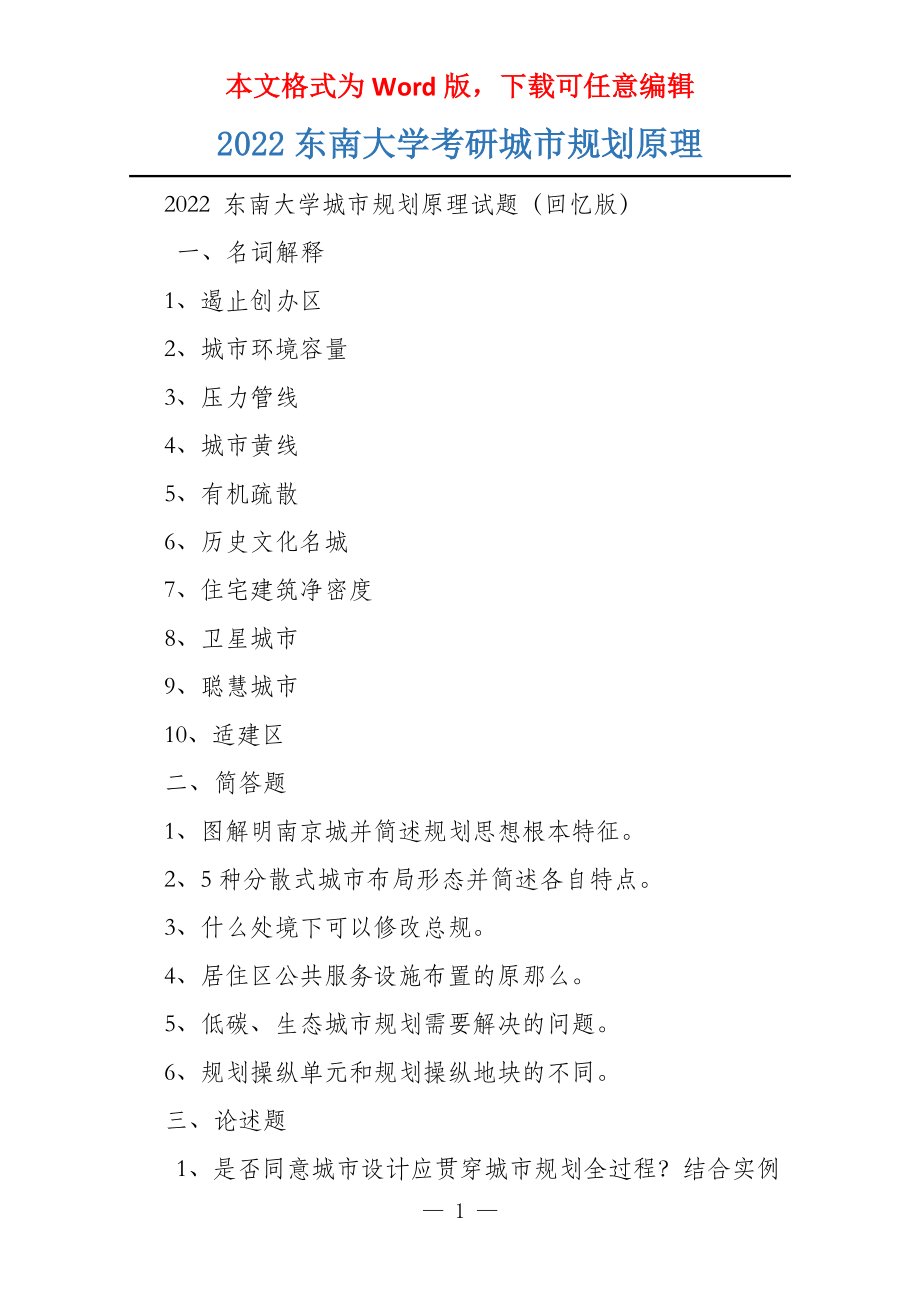 2022东南大学考研城市规划原理_第1页