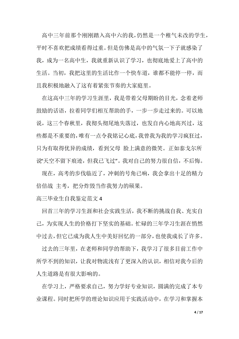 高三毕业生自我鉴定范文15篇（可修改）_第4页