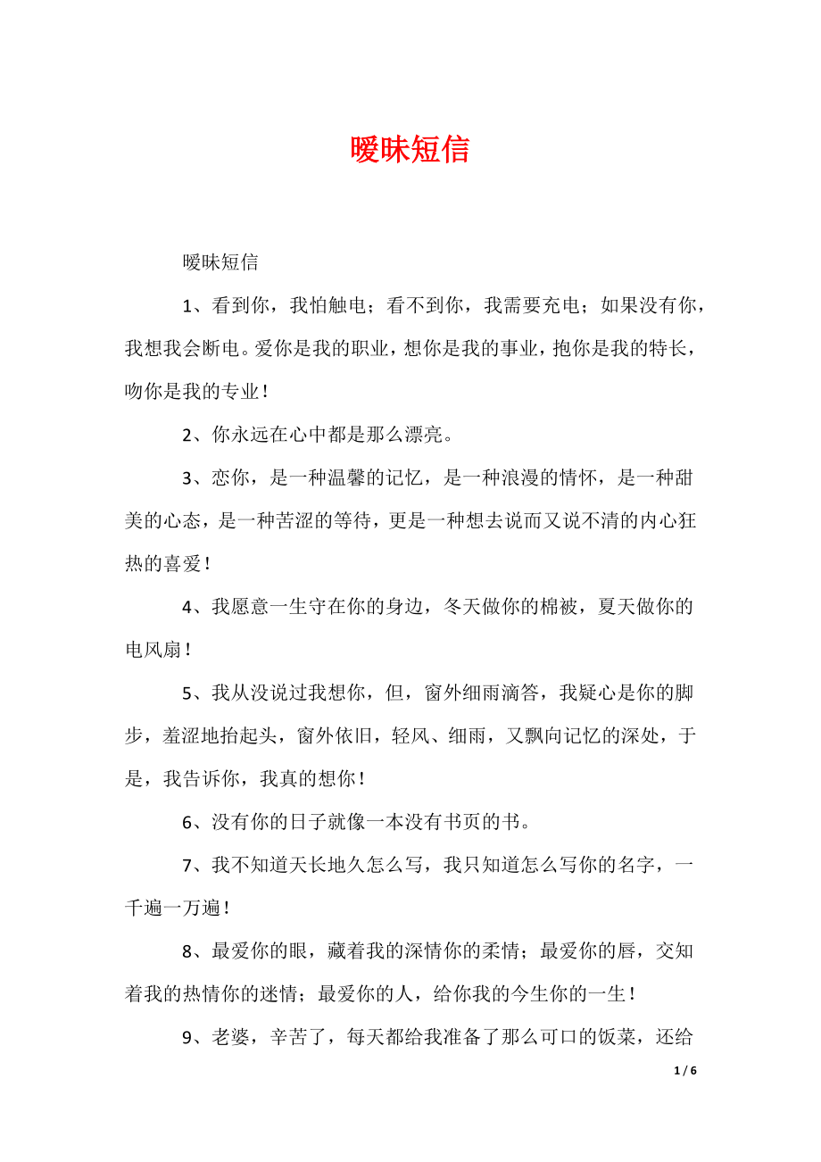 暧昧短信（可编辑）_第1页