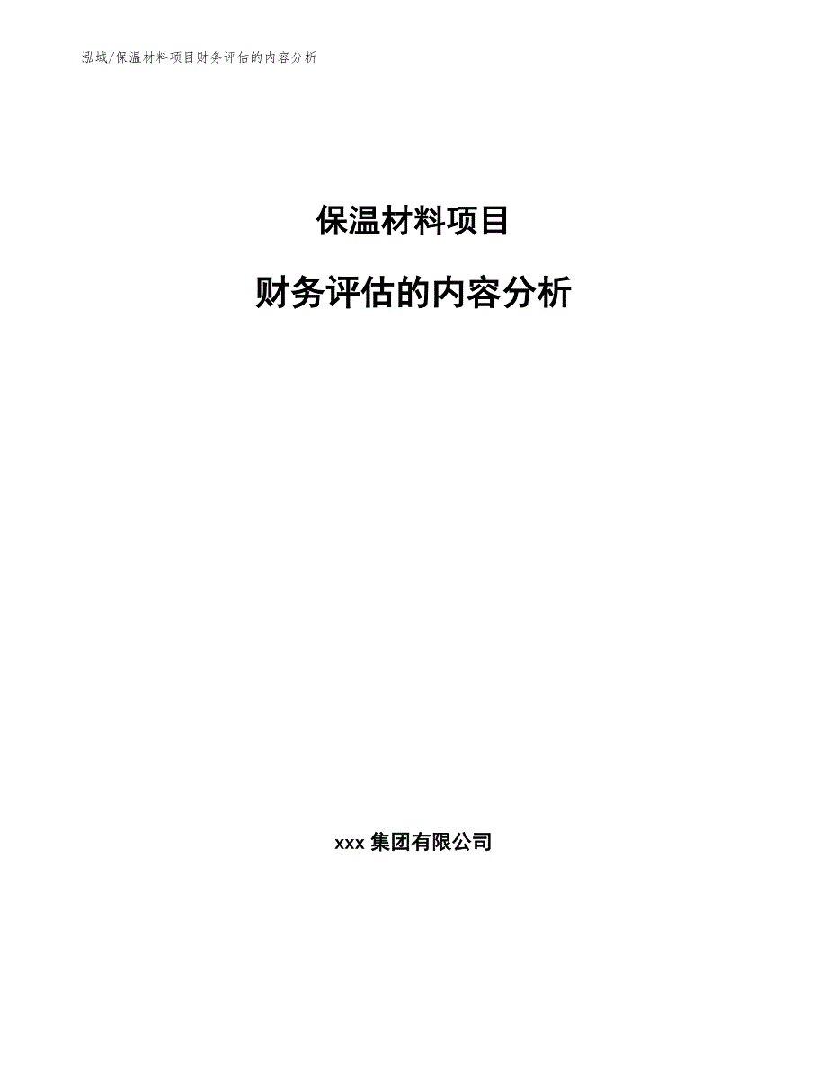 保温材料项目财务评估的内容分析_第1页