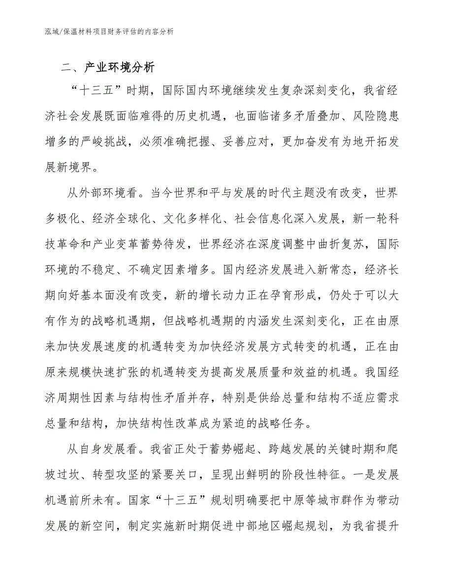 保温材料项目财务评估的内容分析_第4页