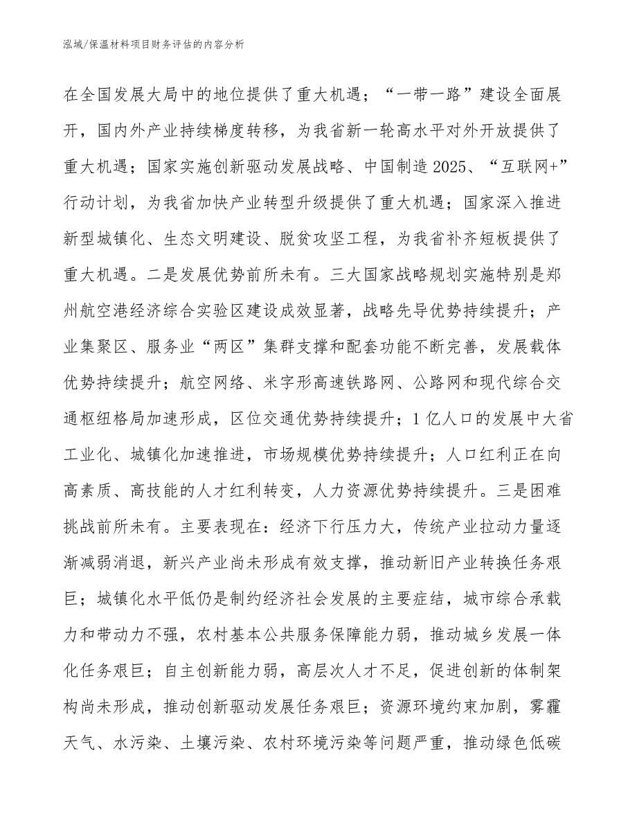 保温材料项目财务评估的内容分析_第5页