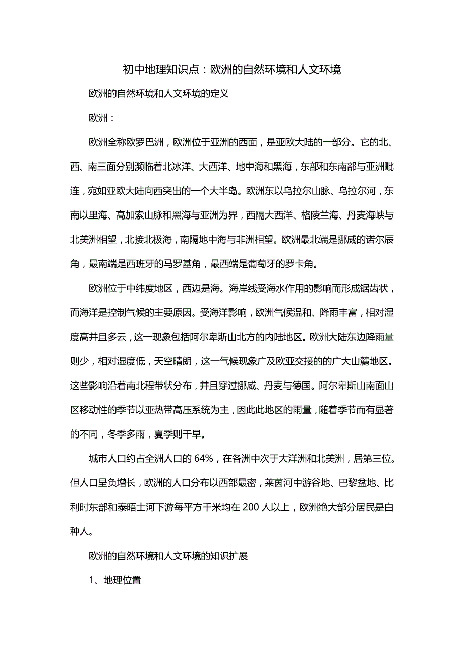 初中地理知识点：欧洲的自然环境和人文环境_第1页