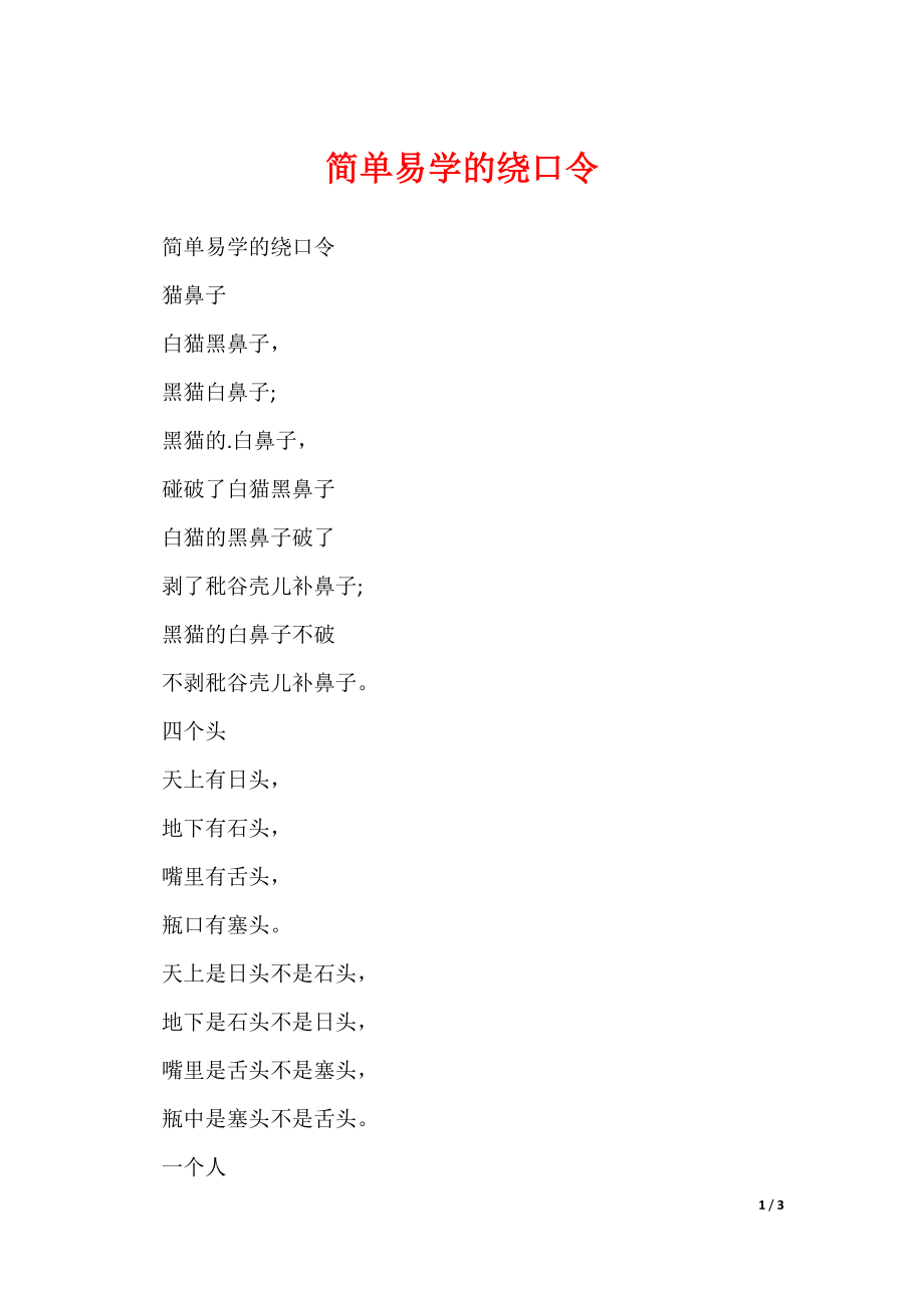 简单易学的绕口令（可修改）_第1页