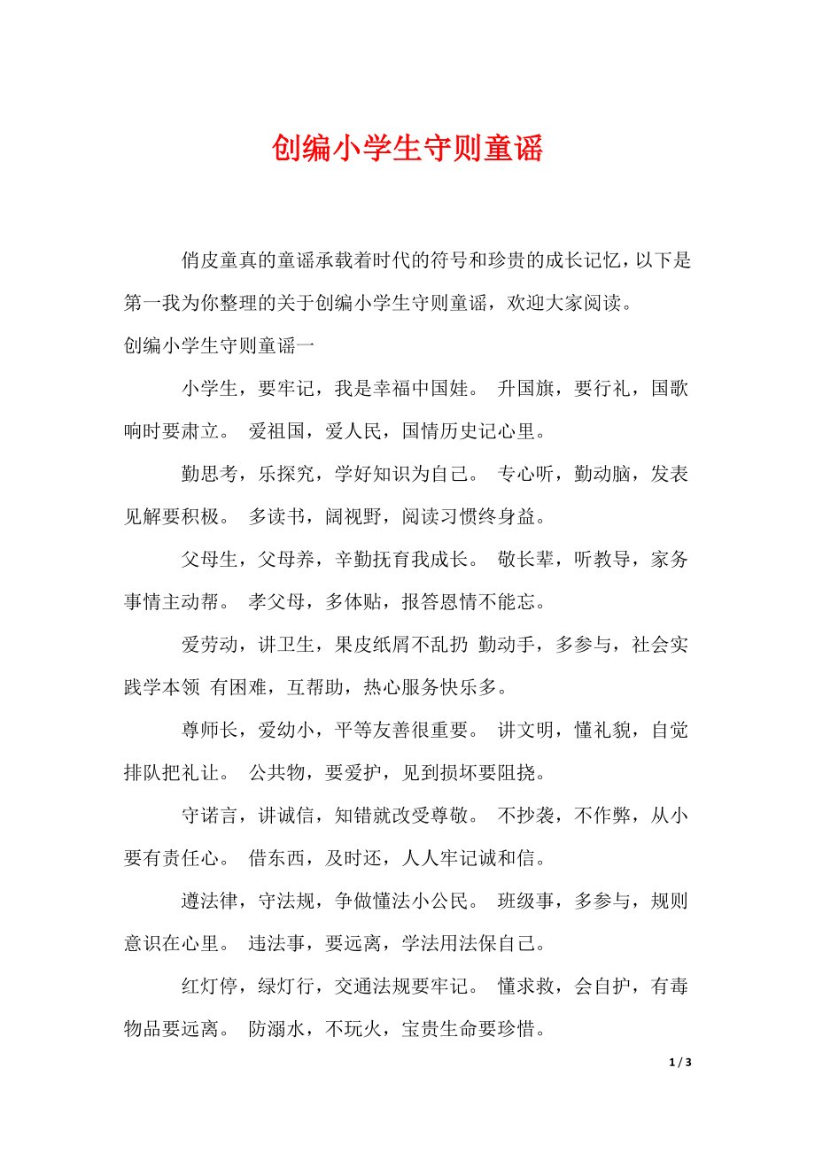 创编小学生守则童谣（可编辑）_第1页