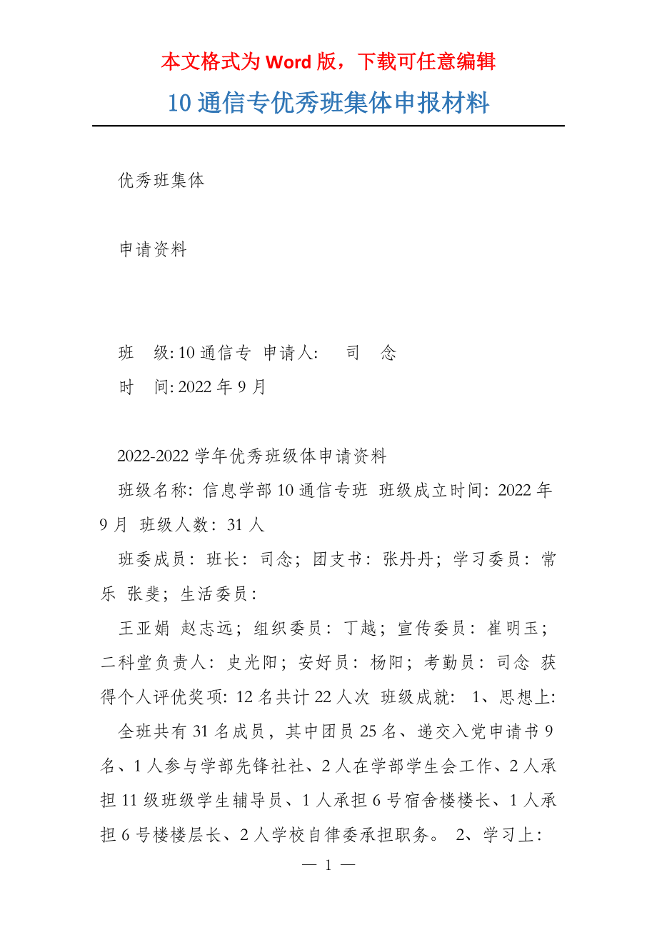 10通信专优秀班集体申报材料_第1页