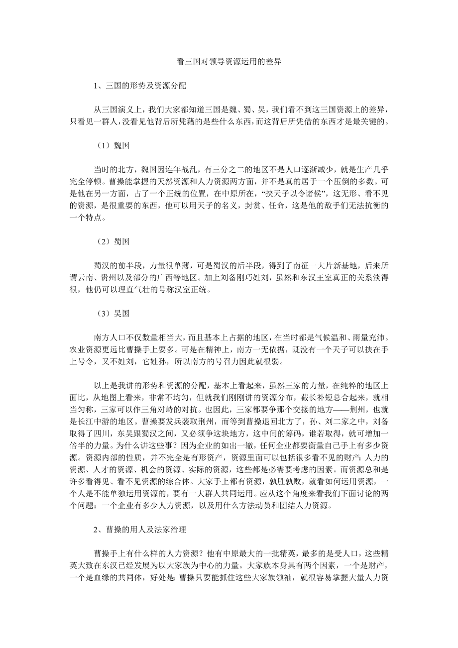 看三国对领导资源运用的差异_第1页