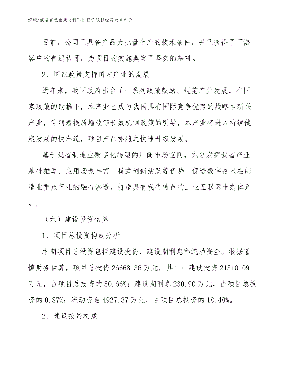 液态有色金属材料项目投资项目经济效果评价【参考】_第4页