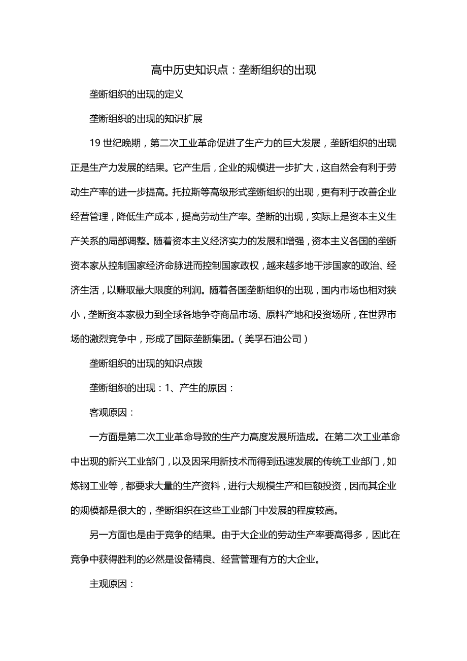 高中历史知识点：垄断组织的出现_第1页