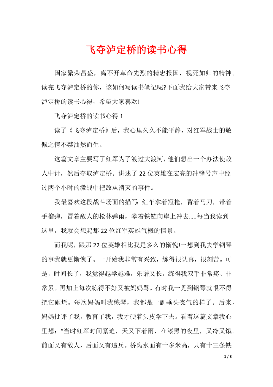 飞夺泸定桥的读书心得（可修改）_第1页