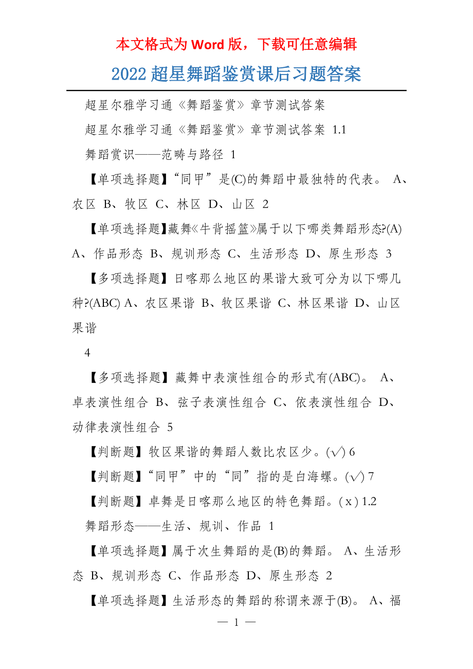 2022超星舞蹈鉴赏课后习题答案_第1页