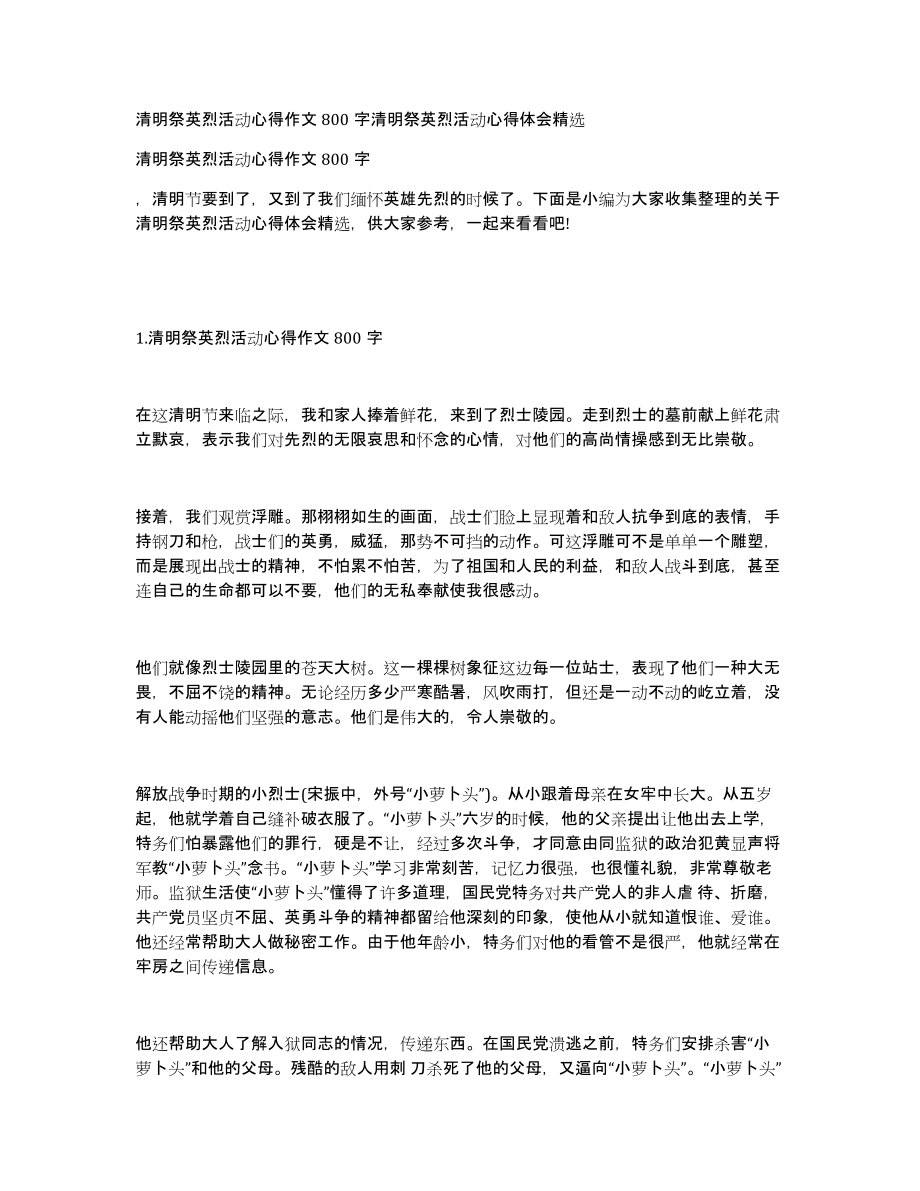 清明祭英烈活动心得作文800字清明祭英烈活动心得体会_第1页