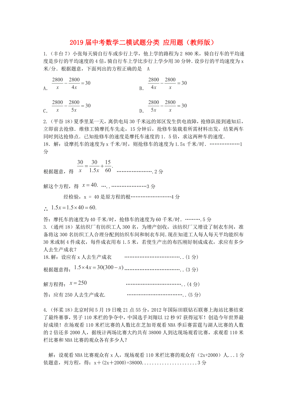 2019届中考数学二模试题分类-应用题(教师版)_第1页