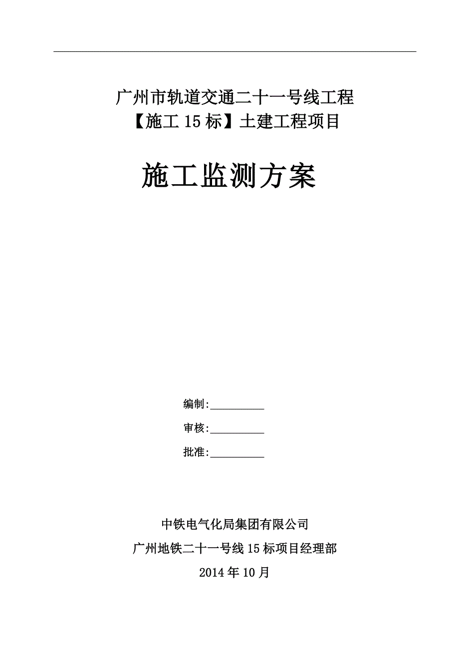 广州地铁基坑及围护结构施工监测方案(44页)_第1页