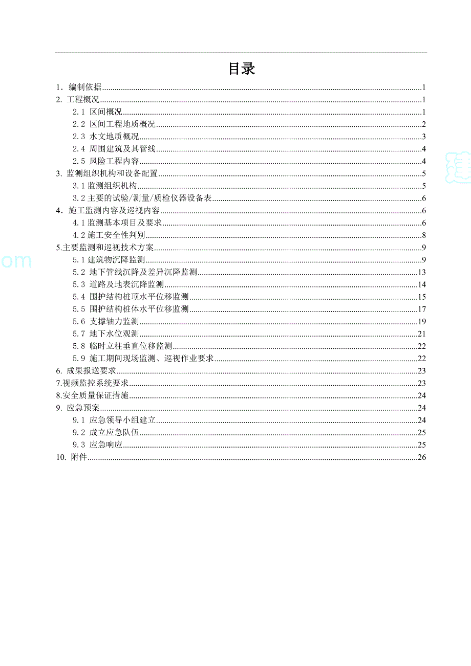 广州地铁基坑及围护结构施工监测方案(44页)_第2页