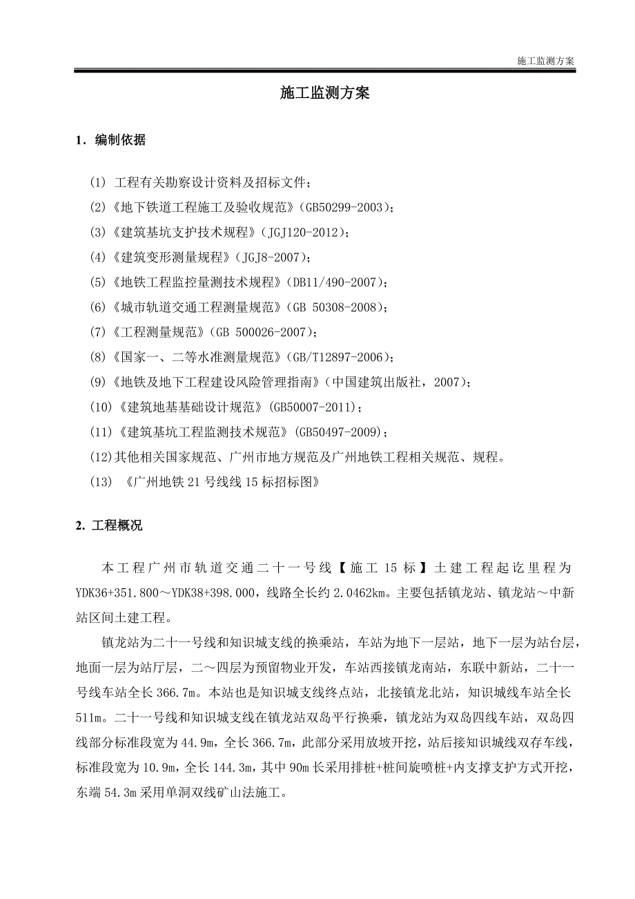 广州地铁基坑及围护结构施工监测方案(44页)_第3页