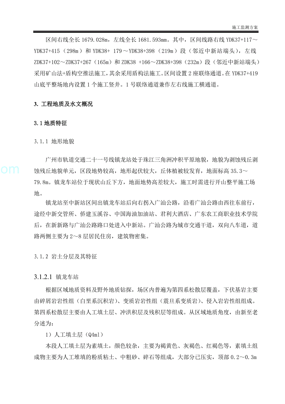 广州地铁基坑及围护结构施工监测方案(44页)_第4页