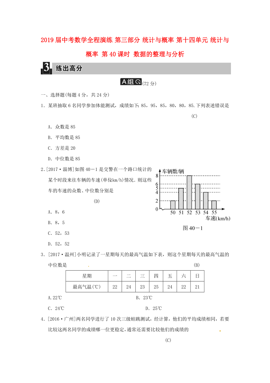 2019届中考数学全程演练-第三部分-统计与概率-第十四单元-统计与概率-第40课时-数据的整理与分析_第1页